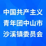 中国共产主义青年团中山市沙溪镇委员会
