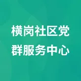 横岗社区党群服务中心