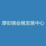 东莞市厚街镇会展发展中心
