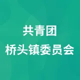 共青团桥头镇委员会