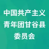 中国共产主义青年团甘谷县委员会