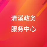 东莞市清溪镇政务服务中心