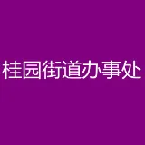 深圳市罗湖区桂园街道办事处
