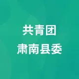 中国共产主义青年团甘肃省肃南裕固族自治县委员会