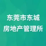 东莞市东城房地产管理所