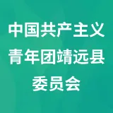 中国共产主义青年团靖远县委员会