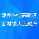惠州仲恺高新区沥林镇人民政府