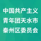 中国共产主义青年团天水市秦州区委员会
