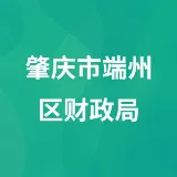 肇庆市端州区财政局