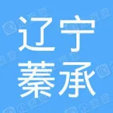 辽宁蓁承商务信息服务有限公司