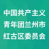 中国共产主义青年团兰州市红古区委员会