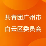 中国共产主义青年团广州市白云区委员会