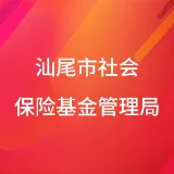 汕尾市社会保险基金管理局
