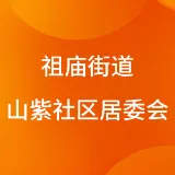 佛山市禅城区祖庙街道山紫社区居民委员会