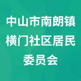 中山市南朗镇横门社区居民委员会