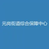 广州市天河区元岗街道综合保障中心