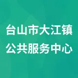 台山市大江镇公共服务中心