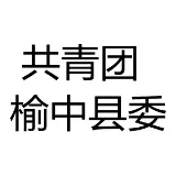共青团榆中县委