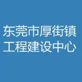 东莞市厚街镇工程建设中心