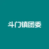 共青团珠海市斗门区斗门镇委员会