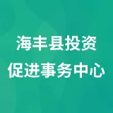 海丰县投资促进事务中心