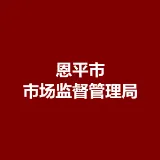 恩平市市场监督管理局