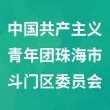 中国共产主义青年团珠海市斗门区委员会