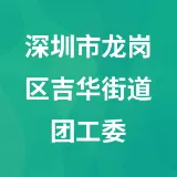 深圳市龙岗区吉华街道团工委