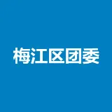 梅江区团委