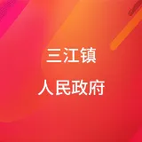 三江镇人民政府