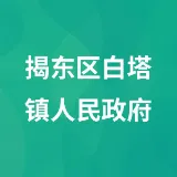 揭东区白塔镇人民政府