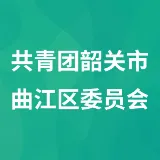 共青团韶关市曲江区委员会