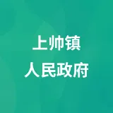 上帅镇人民政府