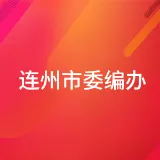 中共连州市委机构编制委员会办公室