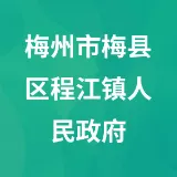 梅州市梅县区程江镇人民政府
