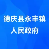 德庆县永丰镇人民政府