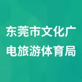 东莞市文化广电旅游体育局