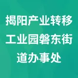 揭阳产业转移工业园磐东街道办事处