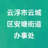 云浮市云城区安塘街道办事处