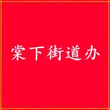 天河区棠下街道办事处