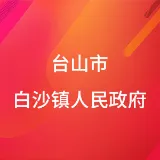 台山市白沙镇人民政府