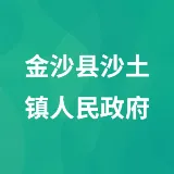 金沙县沙土镇人民政府
