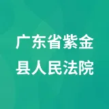 广东省紫金县人民法院