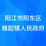 阳江市阳东区雅韶镇人民政府