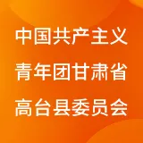 中国共产主义青年团甘肃省高台县委员会