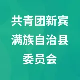 共青团新宾满族自治县委员会