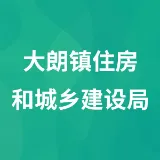 大朗镇住房和城乡建设局