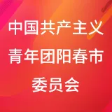 中国共产主义青年团阳春市委员会