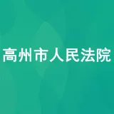 高州市人民法院