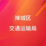 禅城区交通运输局